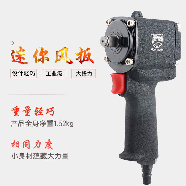 Taiwan Lianxi mini short shaft wind pull large torque 1 2 industrial grade pneumatic wrench Light ultra-thin small wind gun