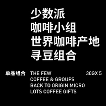 Minority Coffee Bean World Origin Hunting Combined Third Period Selected Freshly Baked Bacon Boutique Coffee Beans