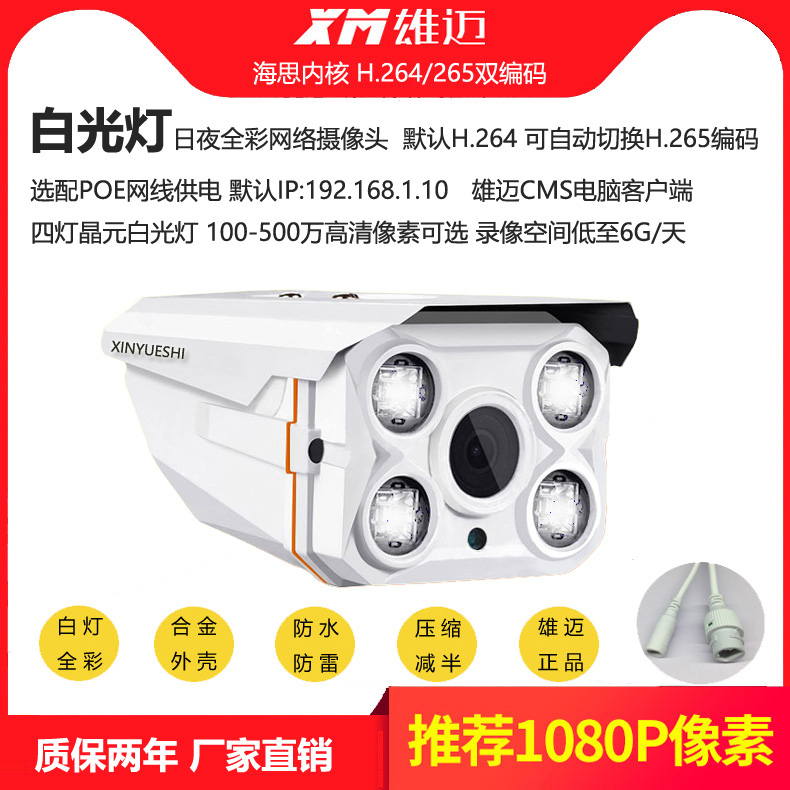 High-definition surveillance white light lamp full-rehearsal Internet camera POE130W200 ten thousand 5 million H 264H265 fully compatible