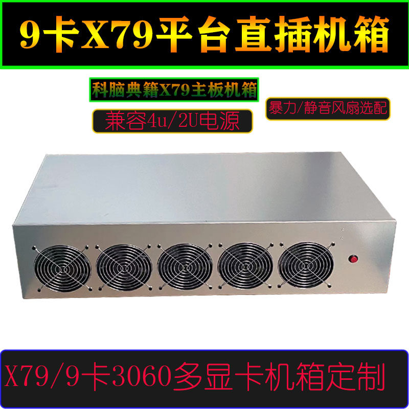 9 card X79 main board 3060 platform Host shell Corbrain classic with 9-card quasi-system platform silent version fan host shell