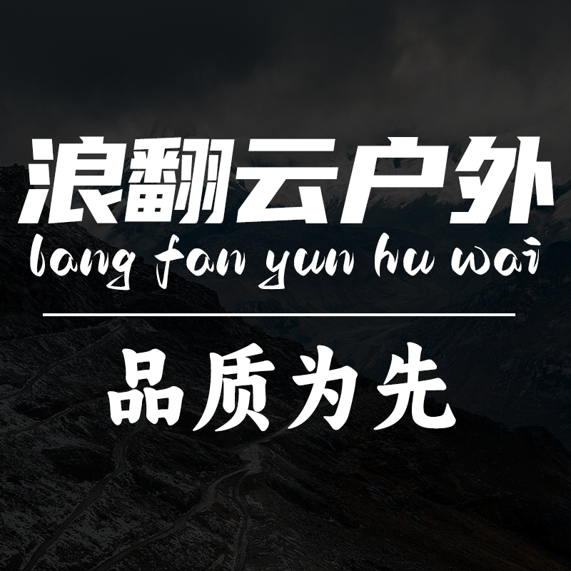 浪翻云户外