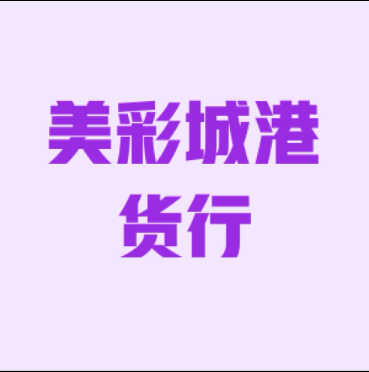 美彩城港货行