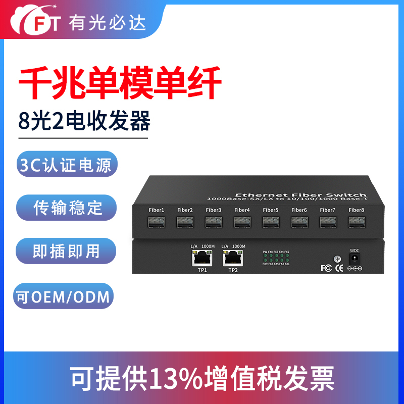 FT Optical Bida All Gigabit 8 Optical 2 Electrical Optical Fiber Transceiver SFP Optical Port Gigabit Optical Fiber Switch Photoelectric Converter Cascade Series Optical Fiber Transceiver 8 Optical Port All Optical Switch