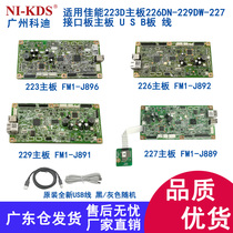 Suitable for Canon 232W 223D motherboard 226DN-229DW-227 interface board motherboard U S B board cable