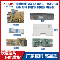Suitable for Canon FAX-L418SG all-in-one motherboard panel front door operation panel network board power board