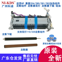 Suitable for HP HP 254 280 281 283 255 heating component fixing component fixer double-down stick