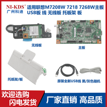 Suitable for Lenovo M7208W 7218 7268W motherboard USB board cable wireless board tray rack board