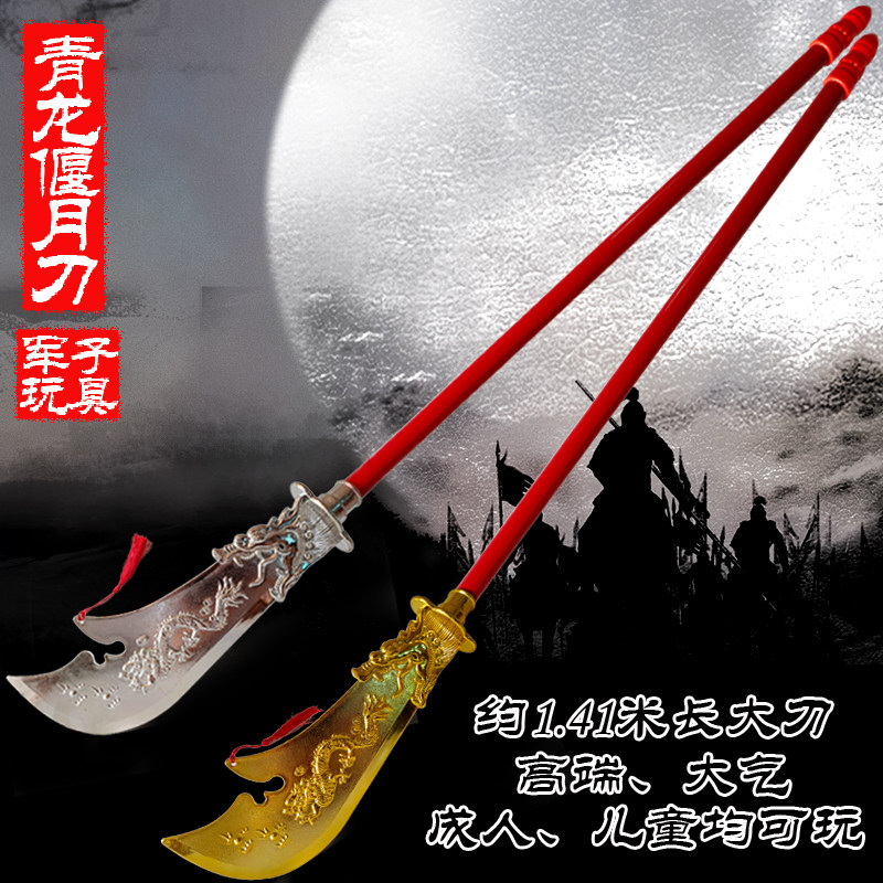 青龙偃月刀关羽大刀玩具模型铁三国兵器万圣节儿童武器道具刀关公