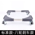Universal máy giặt tự động cơ sở khung con lăn di chuyển pad khung cao phổ quát tủ lạnh bánh xe kệ - Kệ gia sach Kệ
