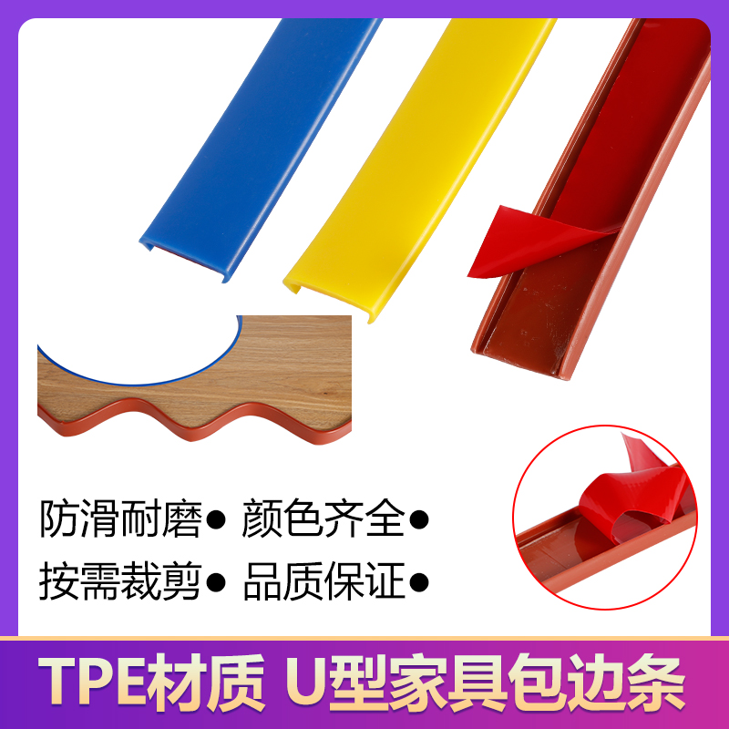 Plate edging strip U-shaped soft edging strip table and chair cabinet wardrobe plate edging strip study table edging buckle