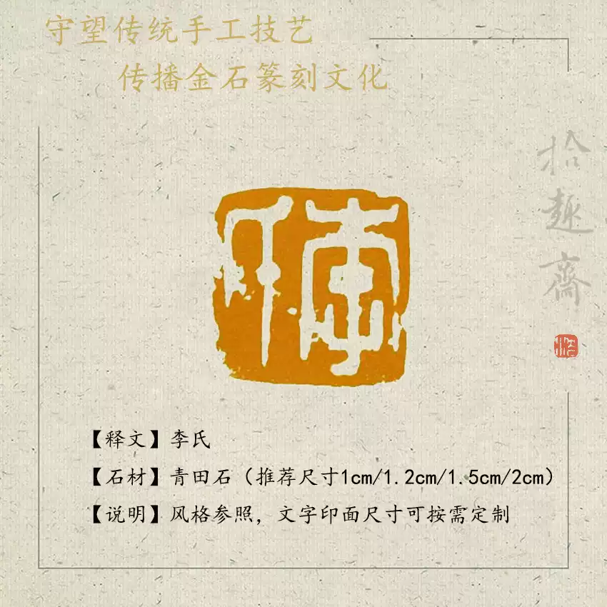 手工篆刻青田石印章李氏姓氏二字闲章金石书法国画风格现代篆刻