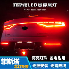 Фара сборки 适用于现代菲斯塔贯穿尾灯总成改装专用led流光转向灯流水后尾灯