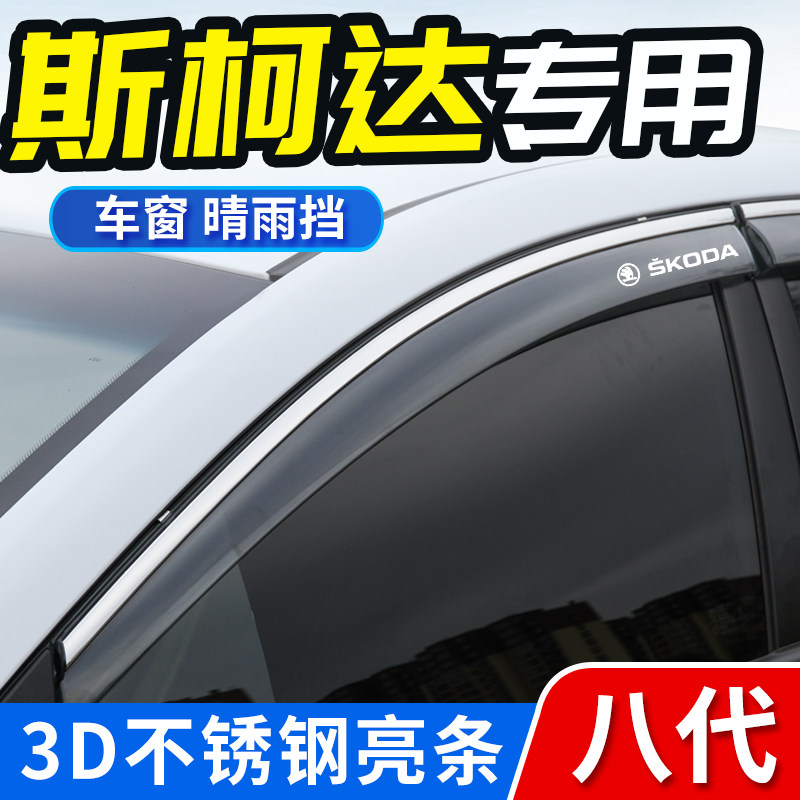 Skoda clear rain Chater Canopy Car Shade Rain board Fabia Xin Sharpened with Decorative Supplies New