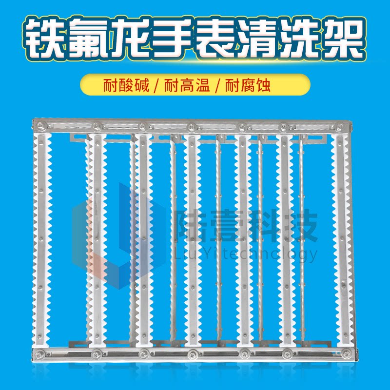 Luyi high temperature resistant acid and alkali resistant Teflon watch glass stainless steel ultrasonic cleaning frame rack 30 teeth