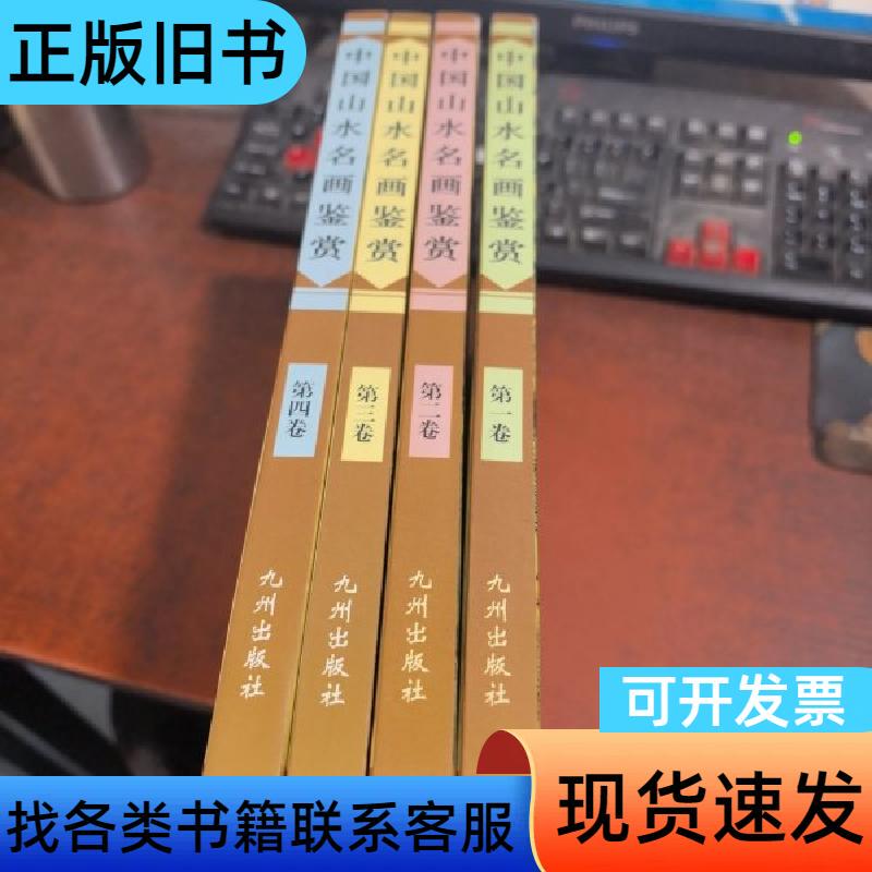 Appreciation of Chinese Landscape Paintings (Four Volumes) 16-Volume Hardcover Edition by Liu Yucheng 2002-04