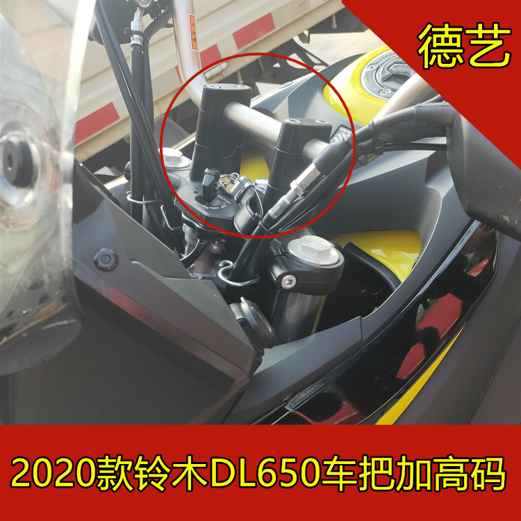 Deyi Suzuki 2020 DL650 DL1050 handlebar increase SV650 modified handlebar increase code increase