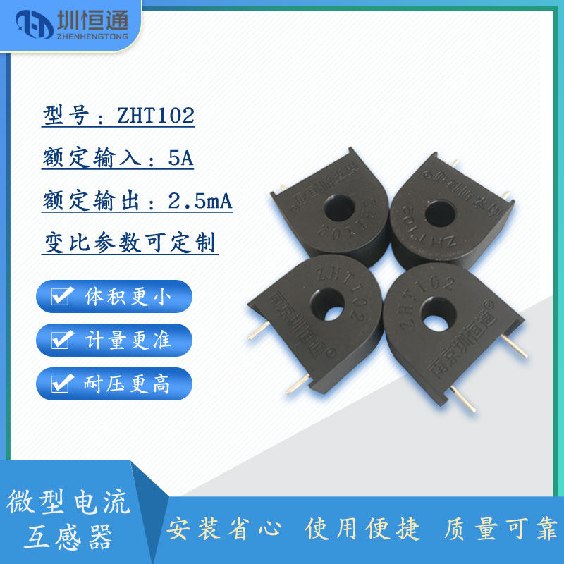 Shenzhen Hengtong micro precision transformer ZHT102 5A 2 5mA 2000 1