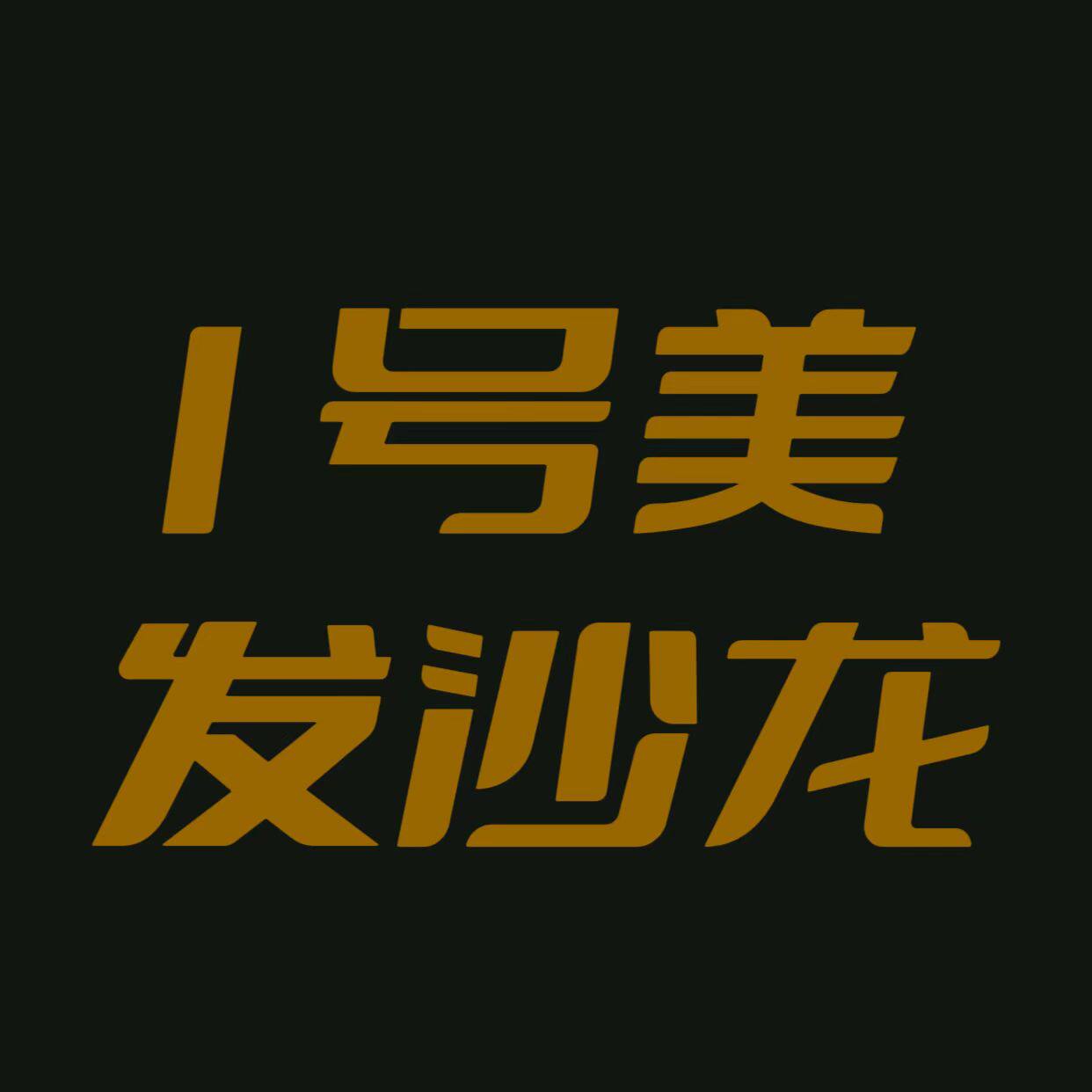 1号美发沙龙