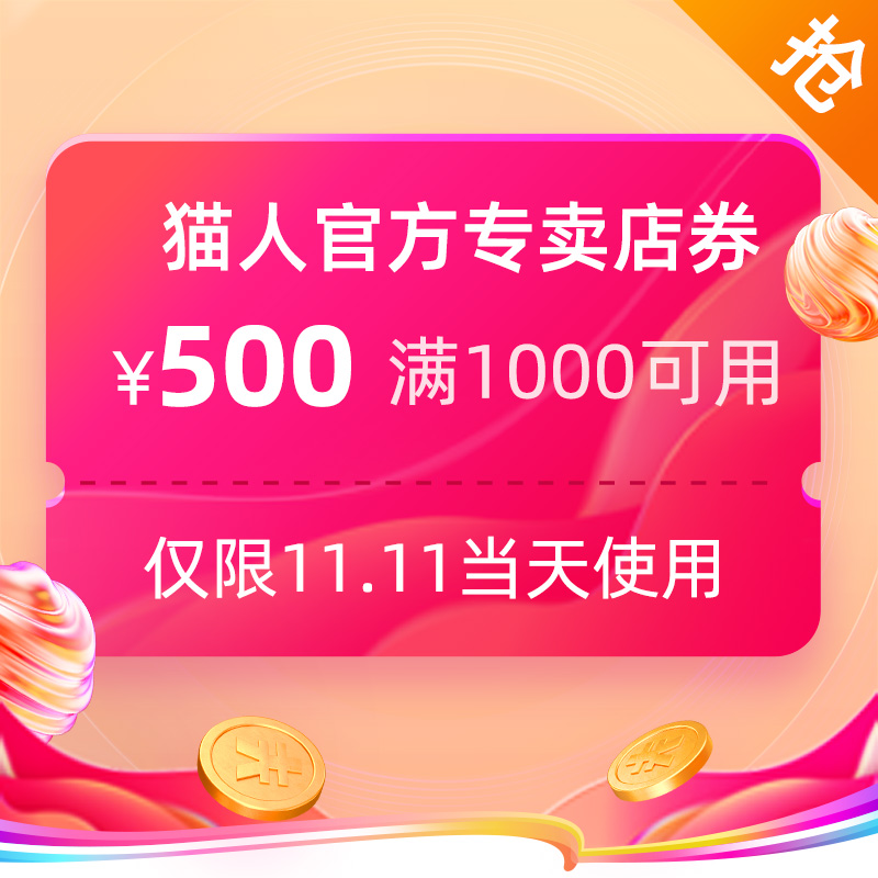 神券 猫人诺威曼专卖店 满1000-500元 店铺优惠券 图1