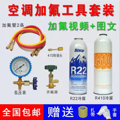 Household air conditioner fluoridation tool set R22 fixed frequency air conditioner fluoridation tool R410 inverter air conditioner snow refrigerant