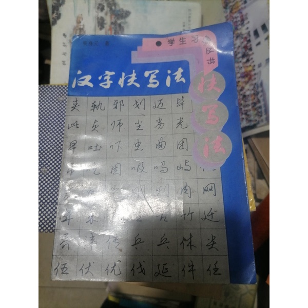Authentic 90% New Books | Quick Writing Method for Chinese Characters by Wu Shenyuan (China Hard Pen Calligraphy Association) Zhejiang Science and Technology Press