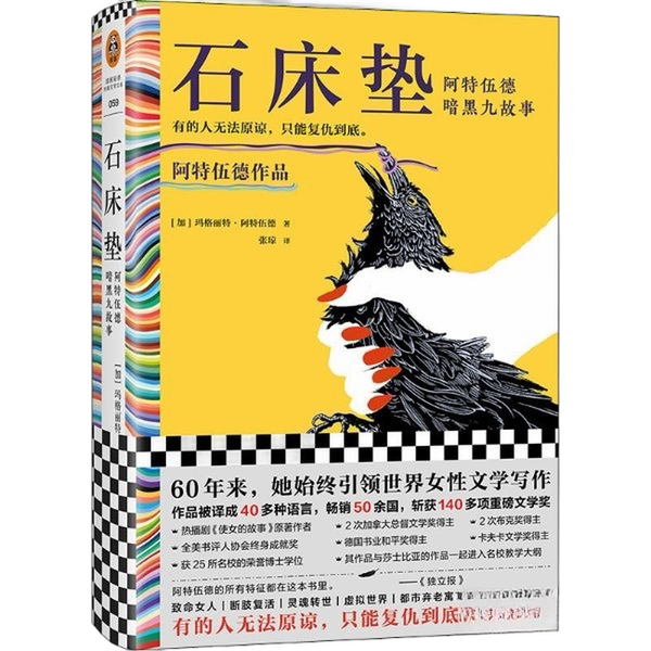 Authentic, Almost New Books | Stone Mattress, Atwood's Dark Nine Stories, Translated by Zhang Qiong; Published by Read Culture; [Canada] Margaret Atwood (Henan Literature and Art Publishing House)