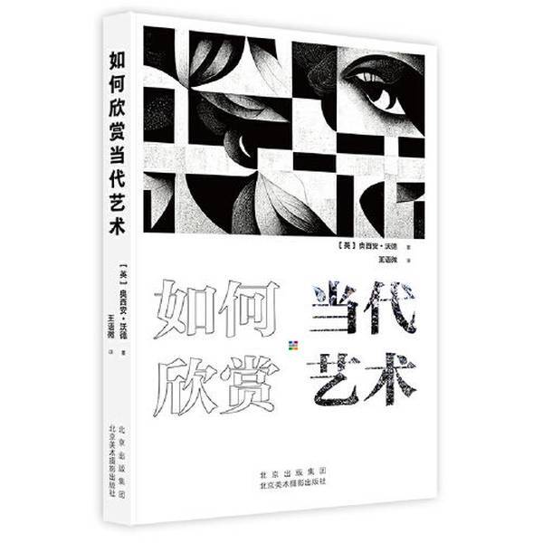 Authentic 90% New Books | How to Appreciate Contemporary Art: the Face of Contemporary Art in 150 Years of Modern Art, Art Theory [English] by Ossian Ward, Beijing Fine Arts Photography Publishing House