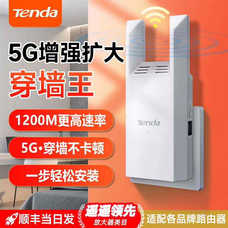 [SFエクスプレス] Tenda AC1200信号増幅器5G強化WiFiギガビットネットワークポートデュアルバンド妻ルーティングリレー拡張ワイヤレス受信機アンプホームエクステンダーA18pro