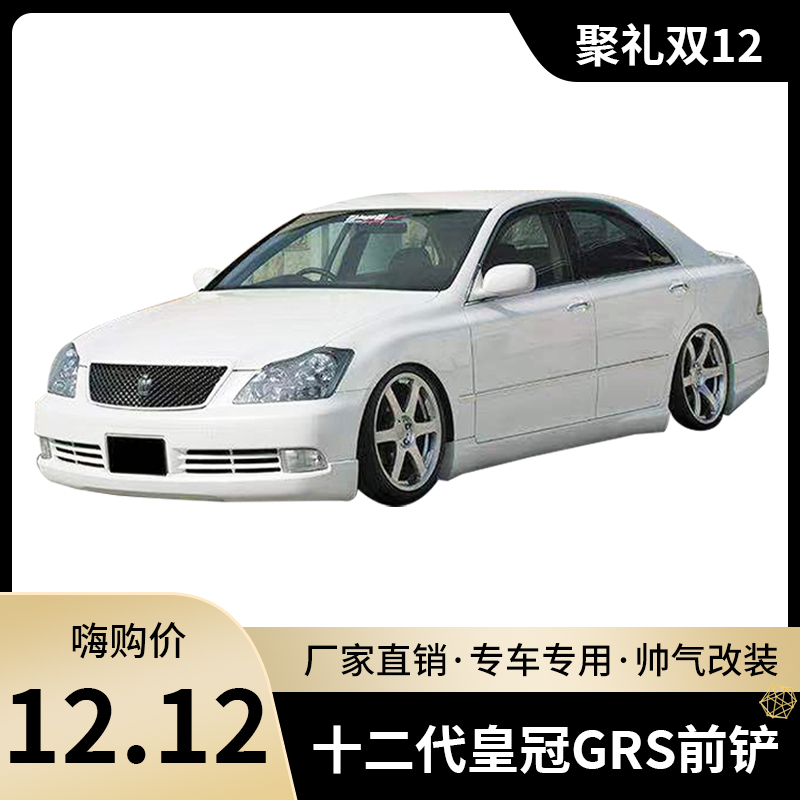 Twelve-generation crown modified large surround 12-generation crown modified small surround crown front shovel side skirt rear surround