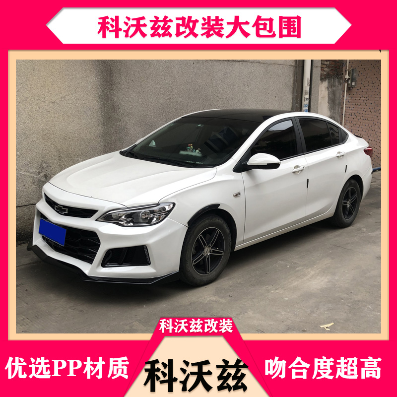 16-19 Kovoz modified big surround Suitable for Chevrolet Kovoz modified front bar side skirt Rear seat dedicated