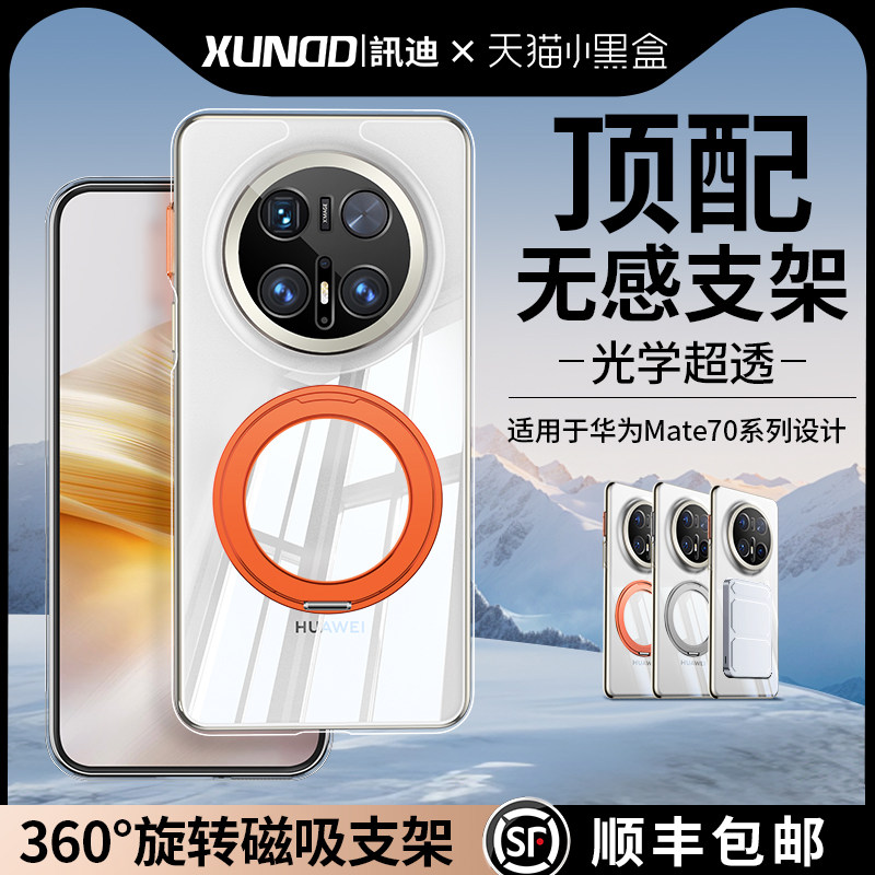 讯迪零感适用华为Mate70Pro+手机壳新款磁吸支架防摔全包mate70超薄透明Mate70Pro保护套后壳迅迪pura70外SZ