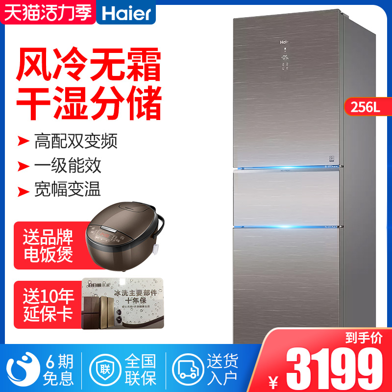 Haier Haier BCD-256WDGR air-cooled frost-free double frequency conversion first-class energy-saving three-door refrigerator small household