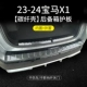 [23-25款BMWX1*运动版【内置+外置*共2片】碳纤壳后备箱护板]