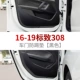 16-21 PEUGEOT 308 [Дверная дверная анти-хик PAD] 4 штуки*Черная*Красная метка