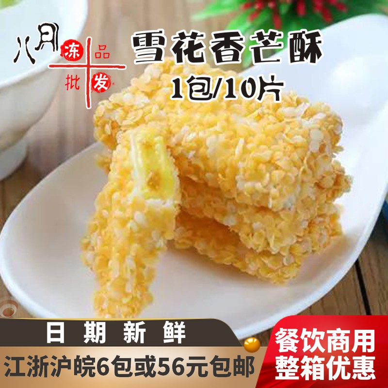 Arnold snowflake mango crisp 250g10 slices of mango pie quick-frozen fried snack afternoon tea snack hotel semi-finished products