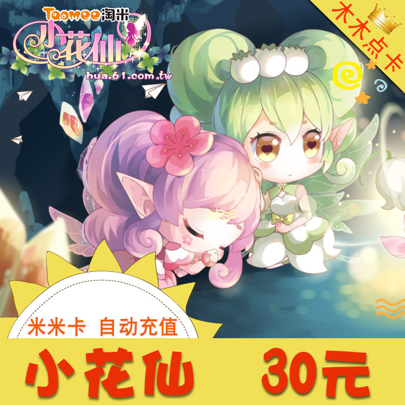 Amoy rice network Mimica 30 yuan point card 30 meters of coins Purcell Moore Manor 2 small flowers of rice coins automatic recharge