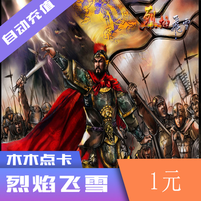 Flame Flying Flying Snow Point Карта пламени Flying Snow Flame Flying Snow 1 Yuan 100 Sinots ★ Автоматическая зарядка