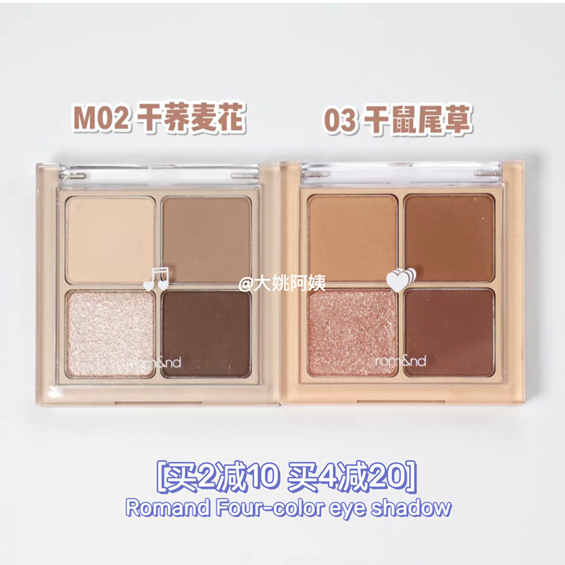 Romand new four-color eye shadow plate 03 cement plate M02 new color W02 liquid eye shadow ins pearl explosion