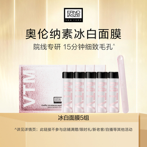 大水特价！奥伦纳素冰白面膜5组