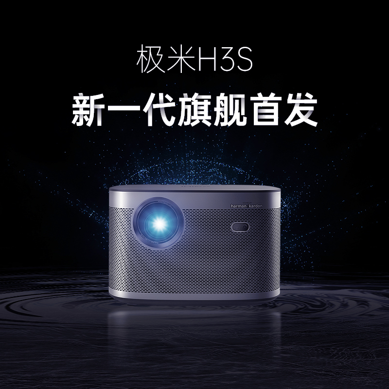 24期免息！2021新品首发 GIMI 极米 H3S 智能家用投影机