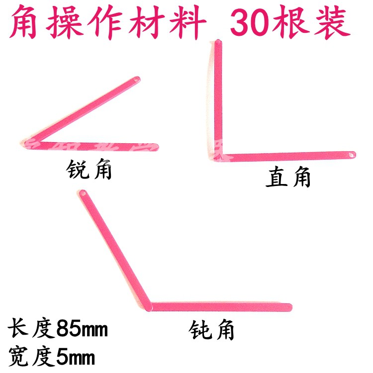 20531角操作材料30根装制作活动角教具角的认识锐角直角钝角学具