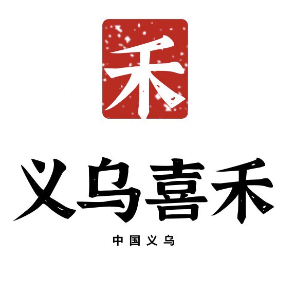 喜禾文化用品