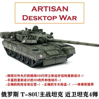 Artisan Russia T80U T-80U Основной боевой танк охранник 4 Z Z Полная модель продукта