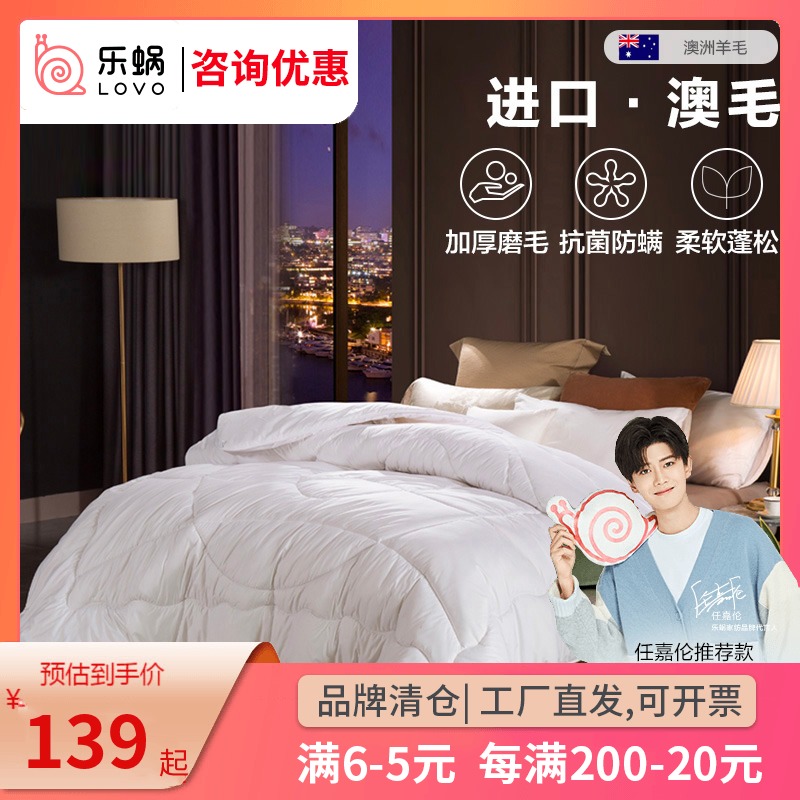 Luo Lai home textile LOVO Le Worm Luo Lai quilt Australian wool quilt selected anti-mite Australian wool quilt Winter quilt cashmere quilt core