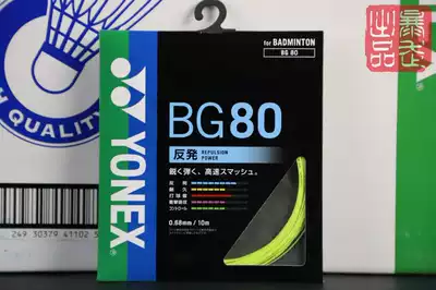 YONEX YONEX BG80 JP version anti-Japanese original Badminton Line