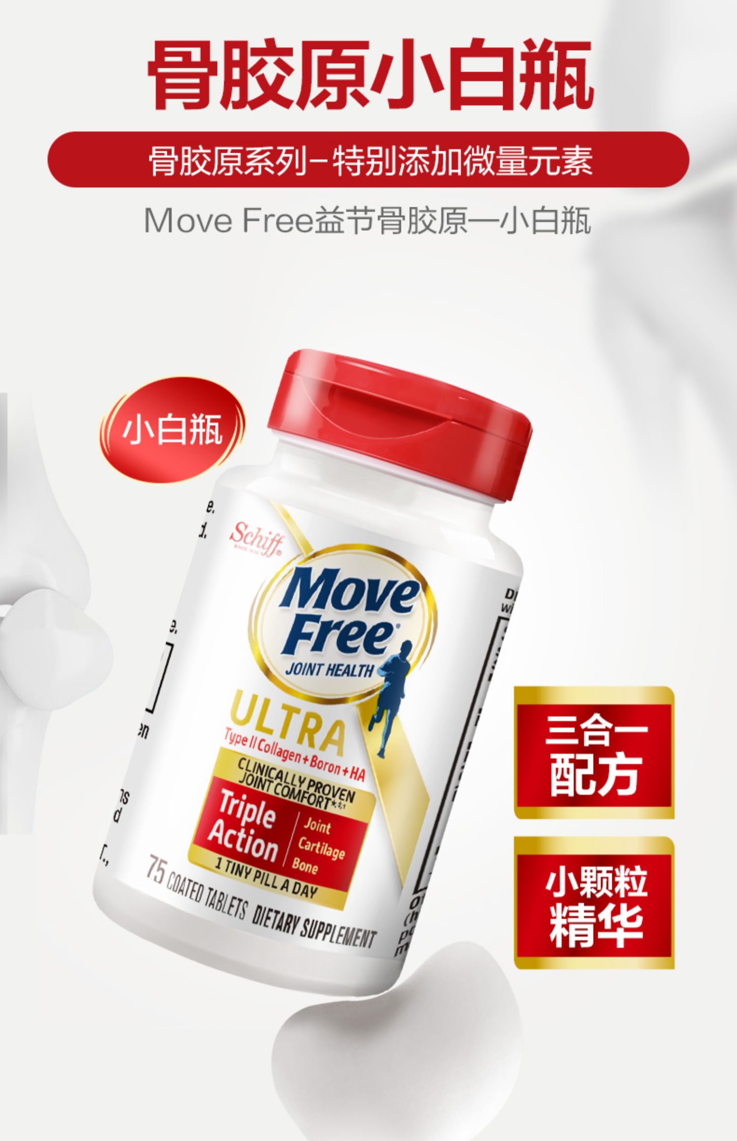 美国原装SchiffMoveFree益节氨糖关节宝软膏