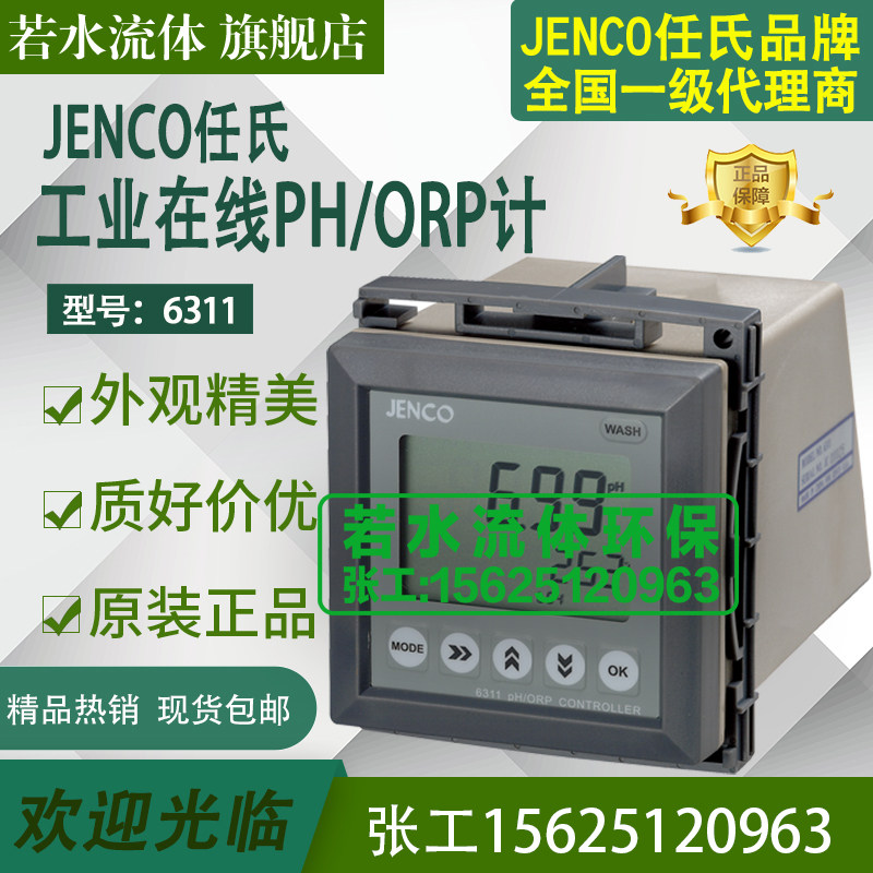 6311任氏JENCO在线PH计工业酸度计ORP仪表控制器PH电极IP-600-10