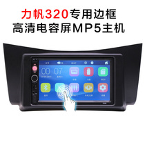 Lifan 320 car car MP5 radio player Audio with special frame Reversing car machine interconnection without GPS
