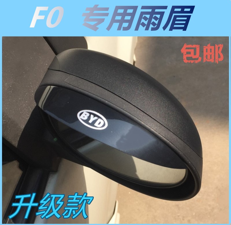 BYD F0 Rain Eyebrow Rear Mirror Rain Eyebrow Reflective Mirror Rain Cover Rain F0 Rear View Mirror Rain Eyebrow