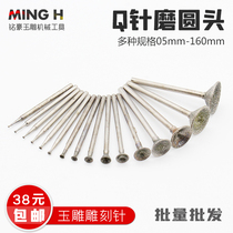  Jade carving tool Q needle concave needle round grinder Jade carving needle grinding Emery electric grinding Nest bead eye-sucking grinding head